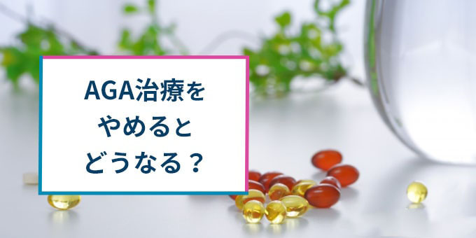 AGA治療やめると？