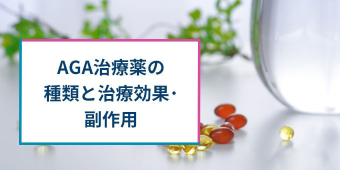 AGA治療薬の種類と効果・副作用