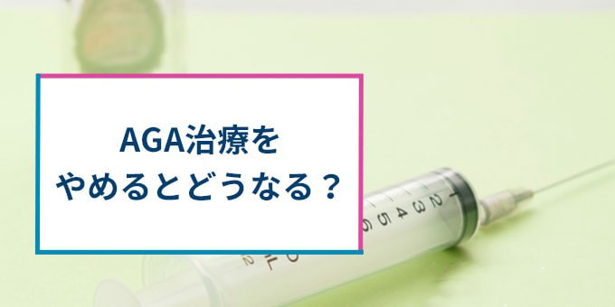 AGA治療をやめると？