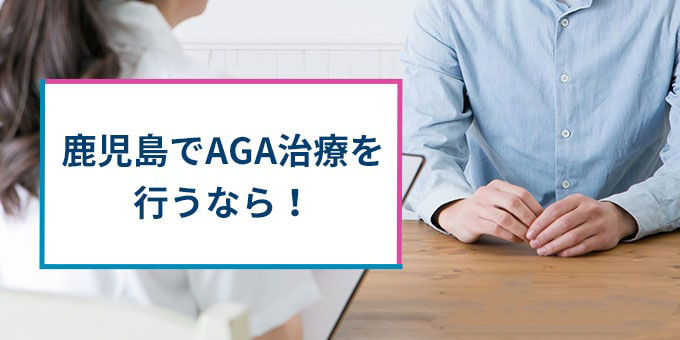 鹿児島でAGA治療！