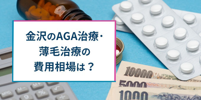 金沢の薄毛治療の費用相場
