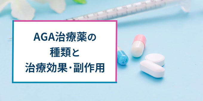 AGA治療薬の種類と効果・副作用
