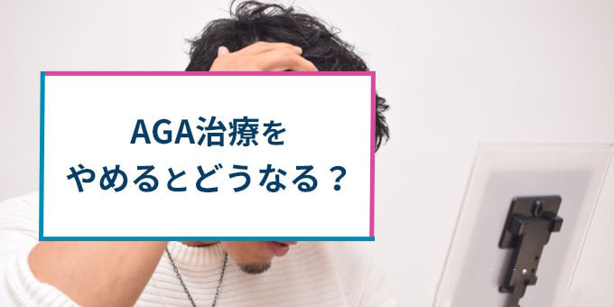 AGA治療をやめると？