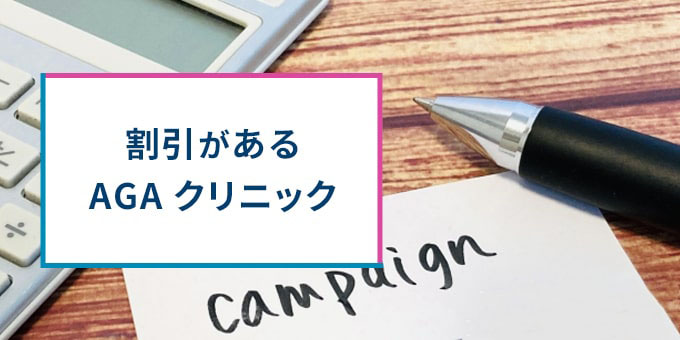 割引があるAGAクリニック