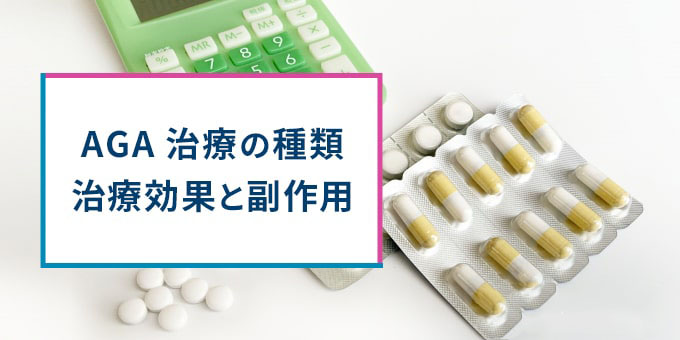AGA治療の種類・効果・副作用