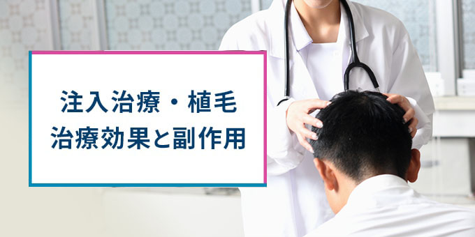 注入治療と植毛の効果・副作用