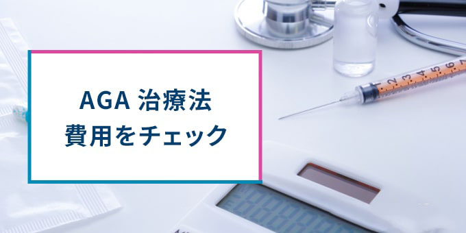 AGA治療法の費用をチェック
