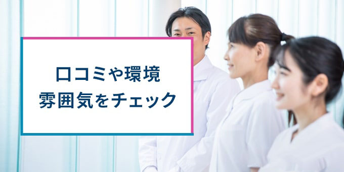 口コミ・環境・雰囲気をチェック