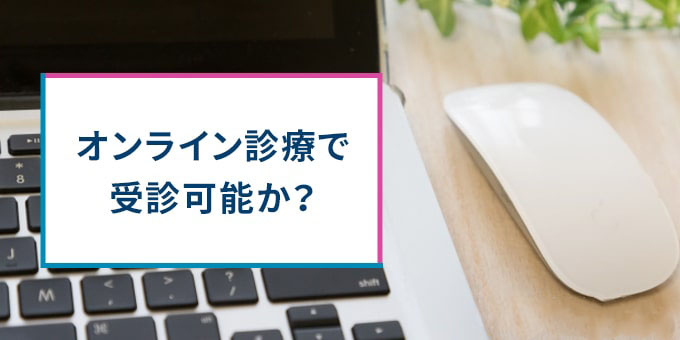 オンライン診察で受信可能か？