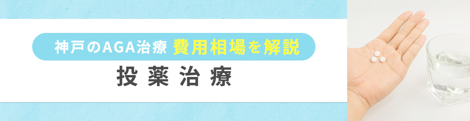 神戸のAGA治療費用相場・投薬治療