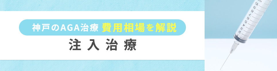 神戸のAGA治療費用相場・注入治療