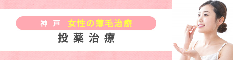 神戸の女性の薄毛治療：投薬治療