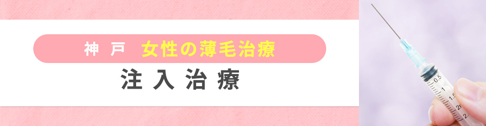 神戸の女性の薄毛治療：注入治療
