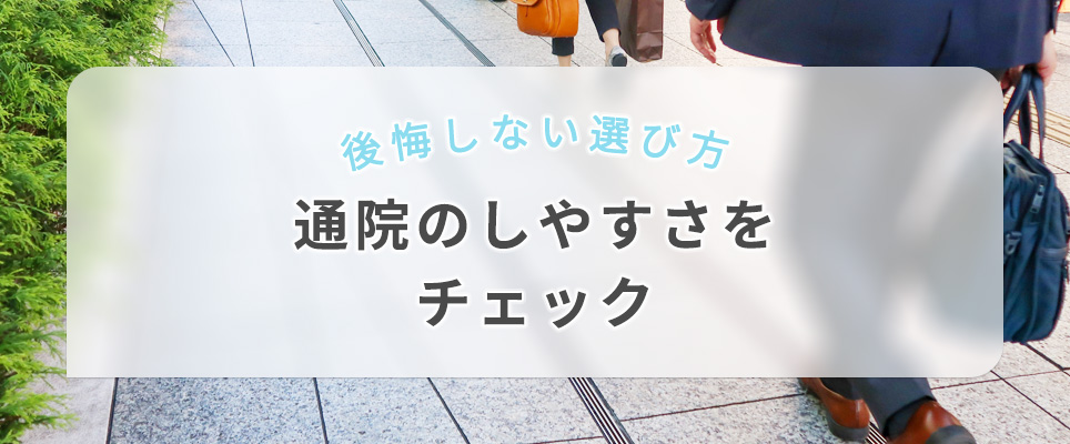 神戸のAGA治療で通院のしやすさをチェック