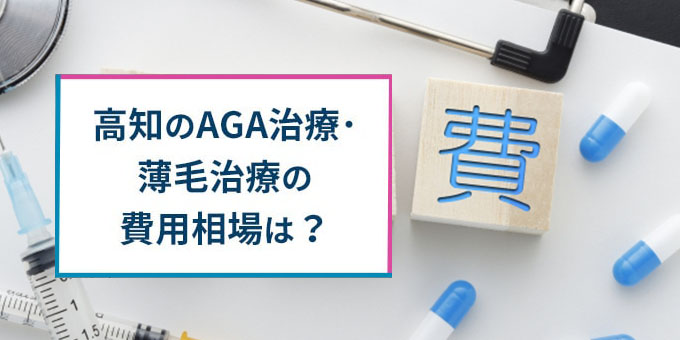 高知のAGA治療の費用相場