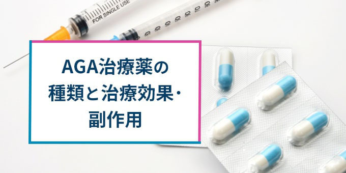 AGA治療薬の種類と効果、副作用