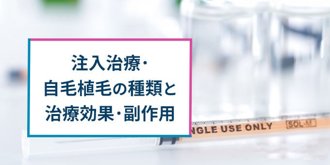 注入治療と自毛植毛の種類・効果・副作用