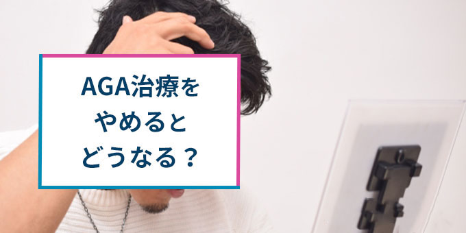 AGA治療をやめると？