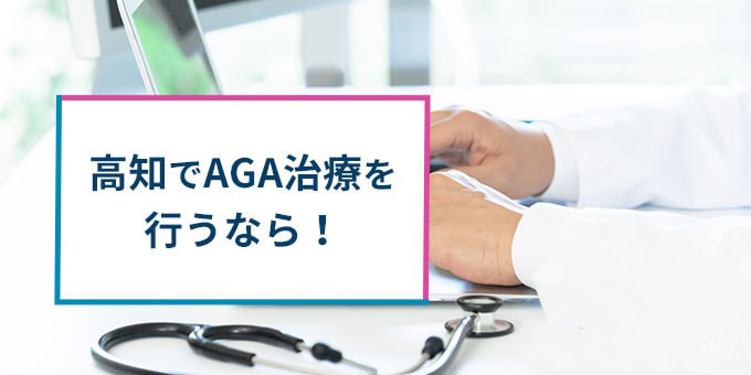 高知でAGA治療！