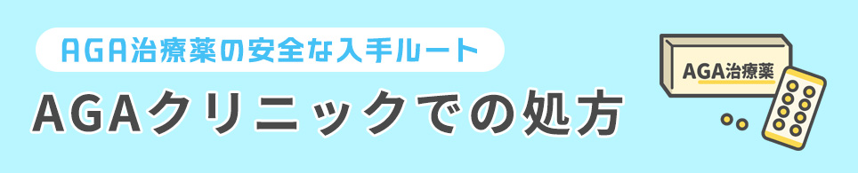 AGAクリニックでの処方