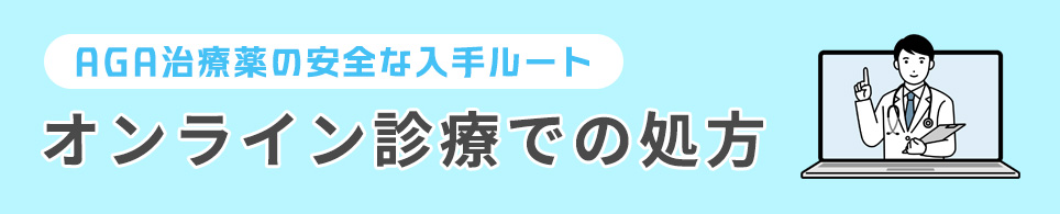 オンライン診療での処方
