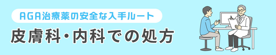 皮膚科・内科での処方