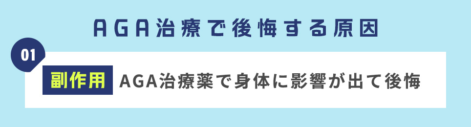 ＜AGA治療で後悔する原因1＞【副作用】AGA治療薬で身体に影響が出て後悔