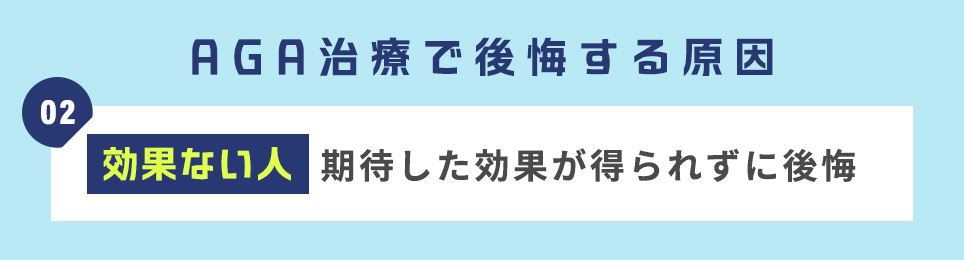 ＜AGA治療で後悔する原因2＞【効果ない人】期待した効果が得られずに後悔