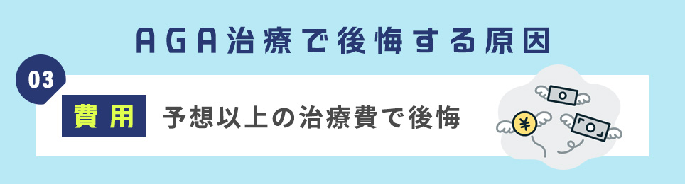 ＜AGA治療で後悔する原因3＞【費用】予想以上の治療費で後悔