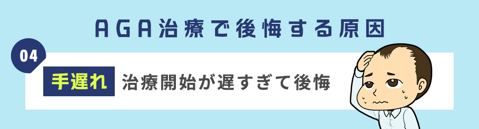 ＜AGA治療で後悔する原因4＞【手遅れ】治療開始が遅すぎて後悔