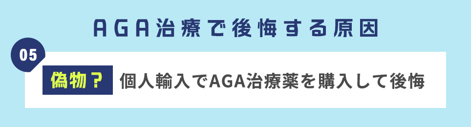 ＜AGA治療で後悔する原因5＞【偽物?】個人輸入でAGA治療薬を購入して後悔