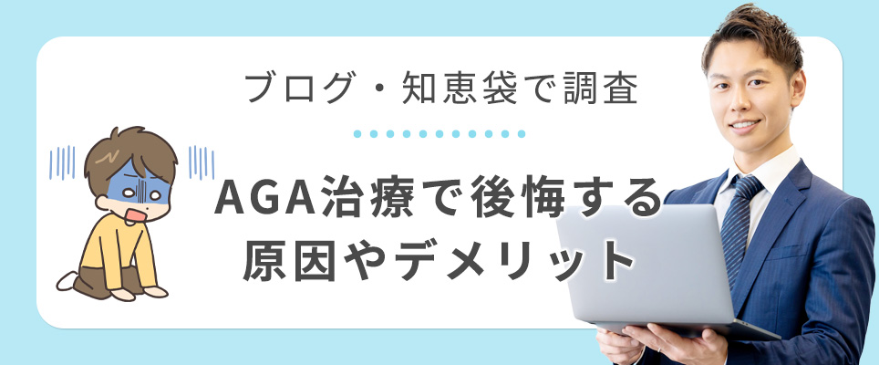 AGA治療で後悔する原因を知恵袋で調査