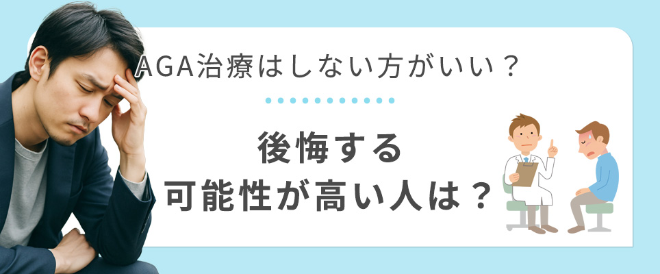 AGA治療で後悔する人は？しないほうがいいのか