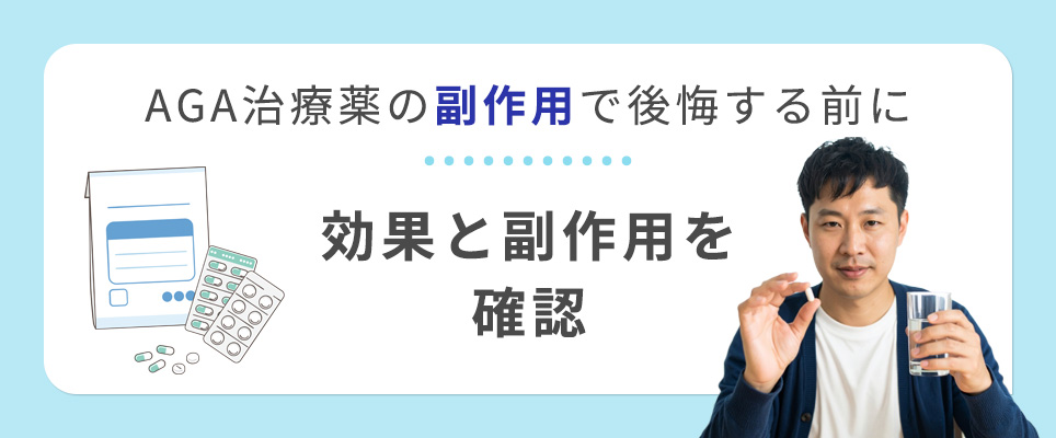 AGA治療で後悔する前に効果と副作用を確認