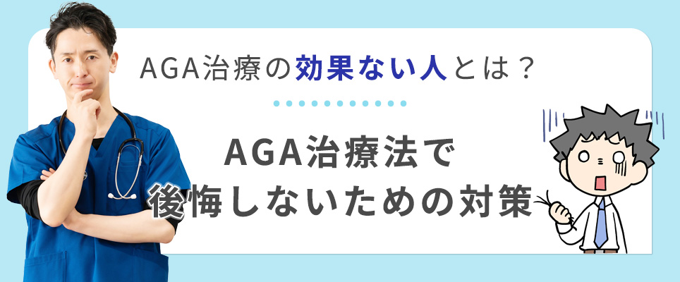 AGA治療で効果ない人が後悔しない対策