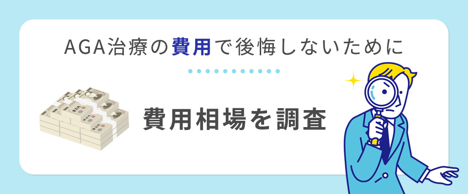 AGA治療で費用で後悔しない為に