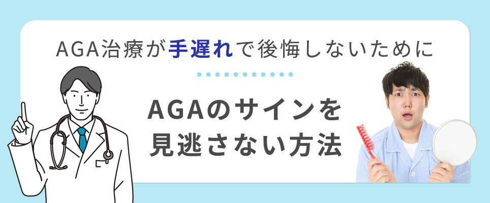 AGAサインを見逃さない方法