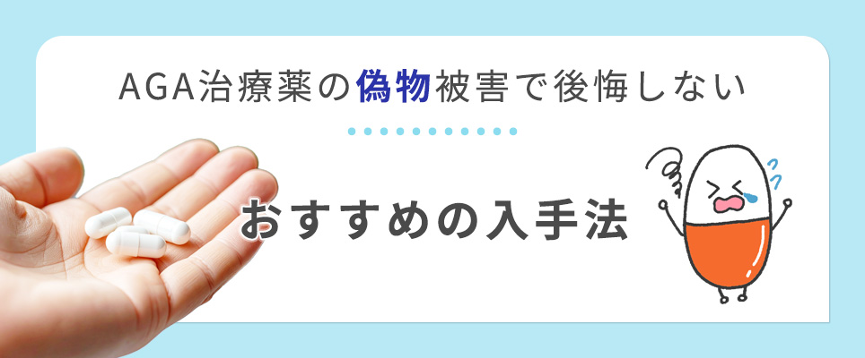 AGA薬の偽物を入手しない方法