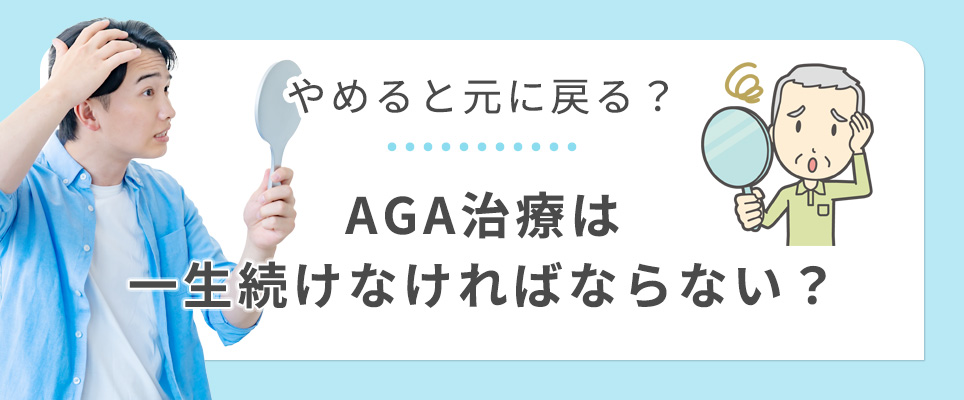 AGA治療はやめると元に戻る？