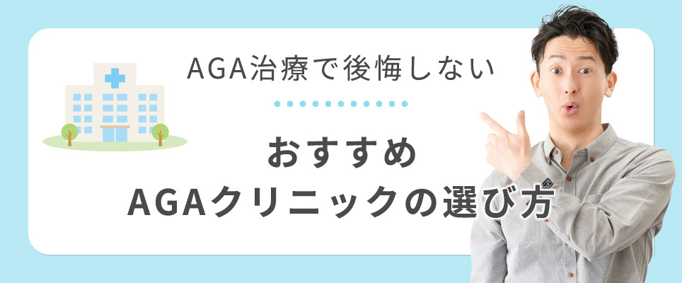 AGA治療で後悔しないクリニックの選び方