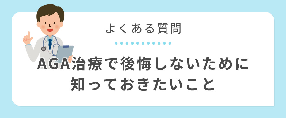 AGA治療で後悔しないための知っておきたいこと