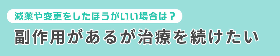 副作用があるが治療を続けたい場合