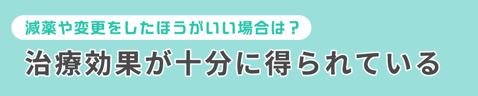 治療効果が十分に得られている