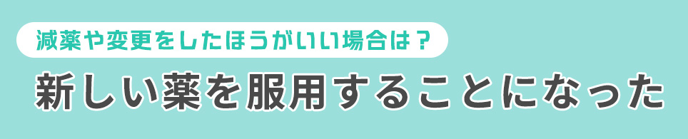 新しい薬を服用することになった