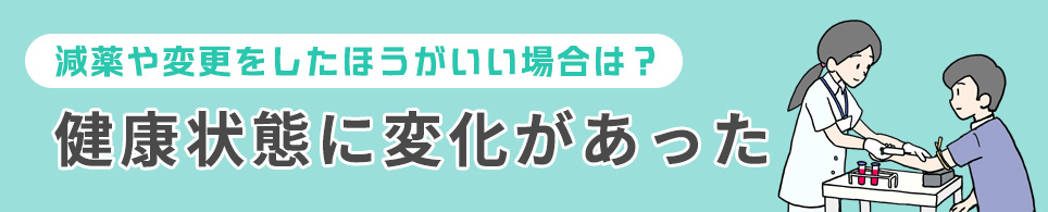 健康状態に変化があった場合
