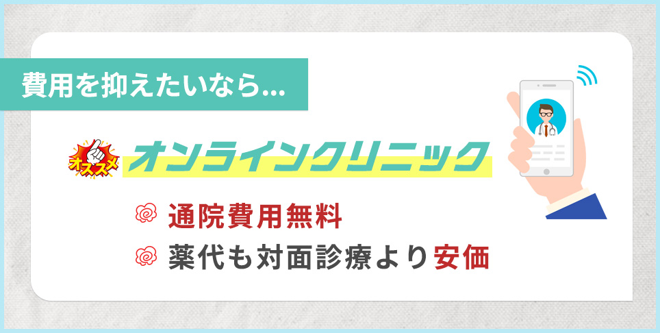費用を抑えるならオンラインクリニックがおすすめ