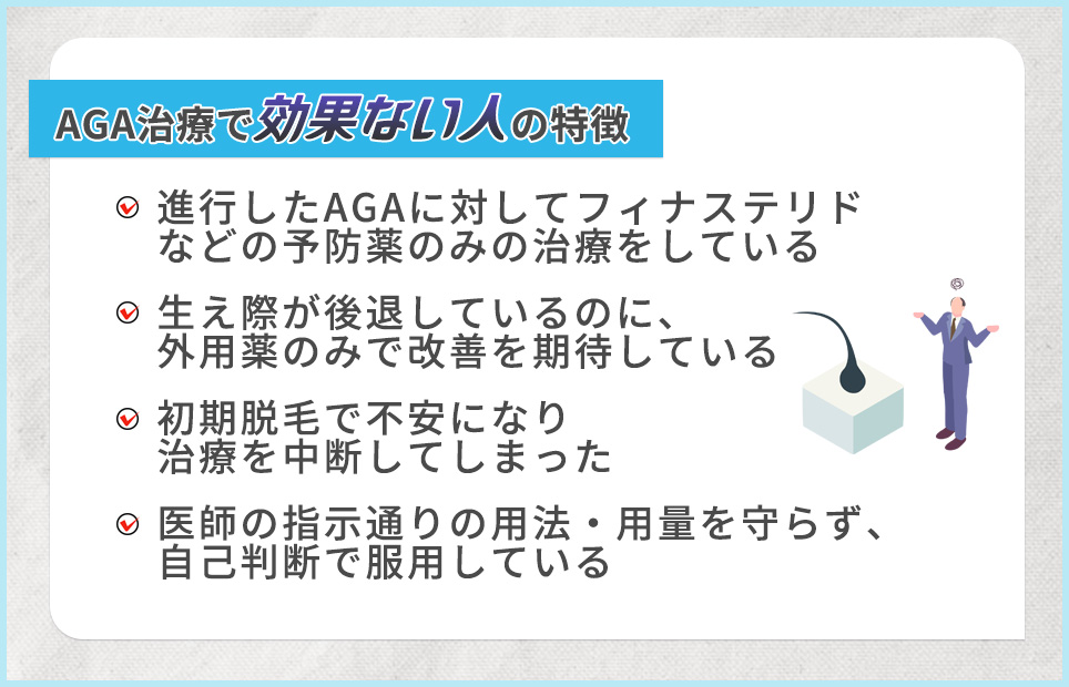 AGA治療で「効果ない人」の特徴一覧