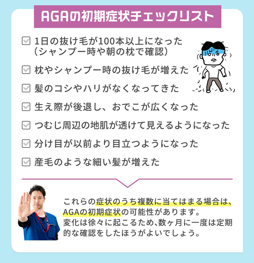 AGAの初期症状チェックリスト一覧