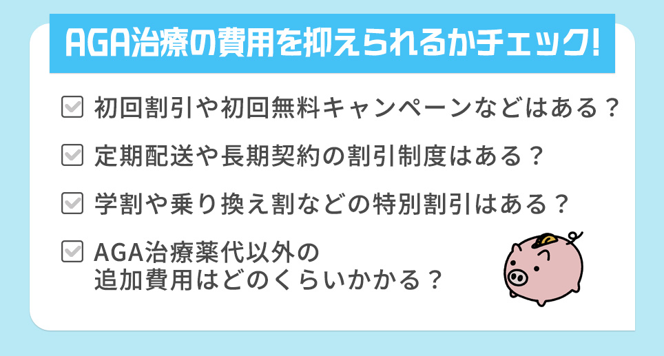 AGA治療の費用を抑えられるかチェックリスト一覧
