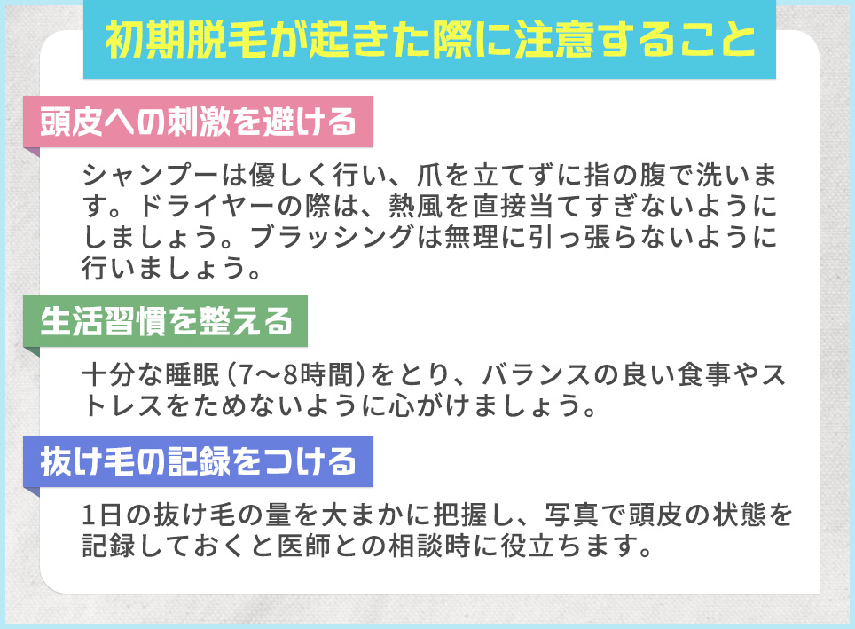 初期脱毛が起きた際に注意すること一覧